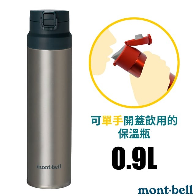 【mont-bell】Alpine Thermo經典雙層不鏽鋼登山彈蓋式保溫瓶0.9L/1134175 STNLS 原色✿30E010